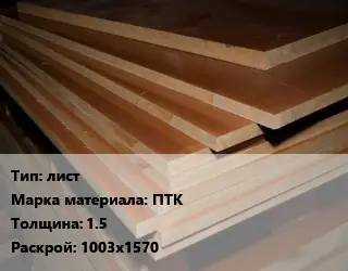 Текстолит листовой лист ПТК s=1.5 1003х1570